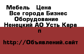 Мебель › Цена ­ 40 000 - Все города Бизнес » Оборудование   . Ненецкий АО,Усть-Кара п.